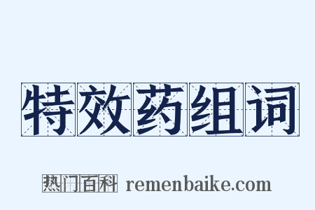 特效药组词是什么意思的图片